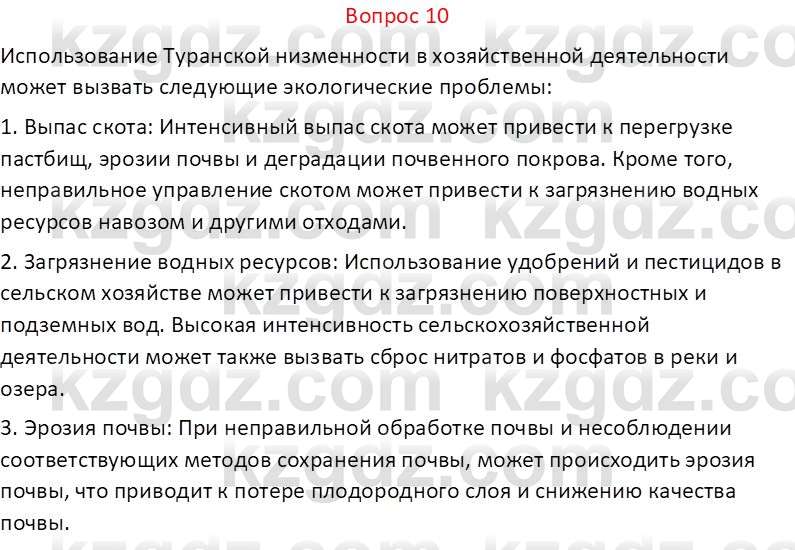 География (Часть 1) Каратабанов Р.А. 9 класс 2019 Вопрос 10