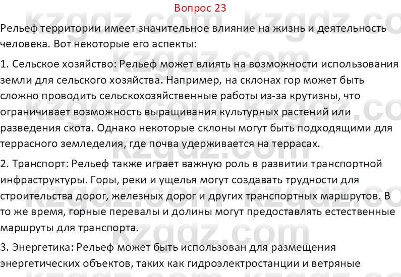 География (Часть 1) Каратабанов Р.А. 9 класс 2019 Вопрос 23