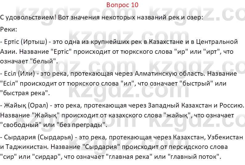 География (Часть 1) Каратабанов Р.А. 9 класс 2019 Вопрос 10