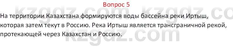 География (Часть 1) Каратабанов Р.А. 9 класс 2019 Вопрос 5