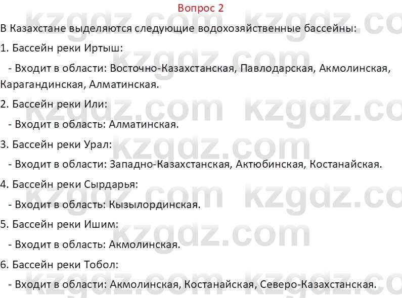 География (Часть 1) Каратабанов Р.А. 9 класс 2019 Вопрос 2