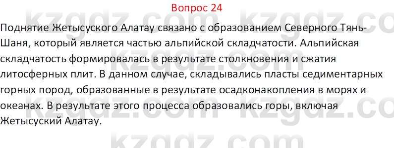 География (Часть 1) Каратабанов Р.А. 9 класс 2019 Вопрос 24