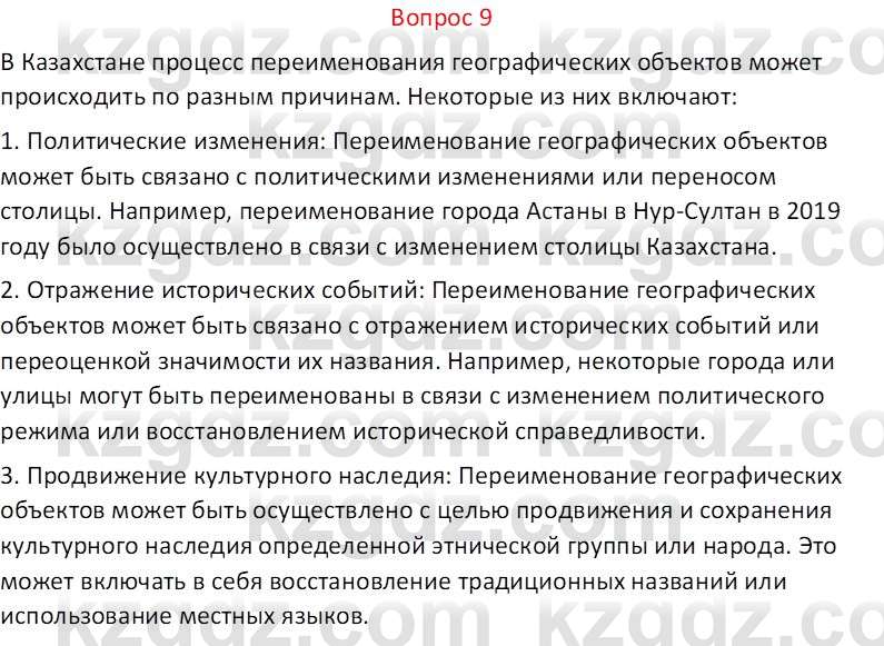 География (Часть 1) Каратабанов Р.А. 9 класс 2019 Вопрос 9