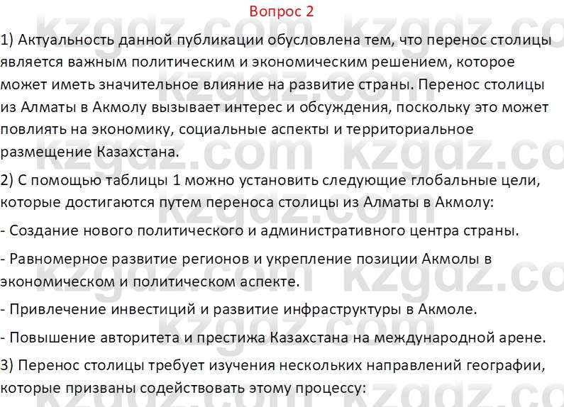 География (Часть 1) Каратабанов Р.А. 9 класс 2019 Вопрос 2