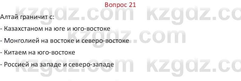 География (Часть 1) Каратабанов Р.А. 9 класс 2019 Вопрос 21