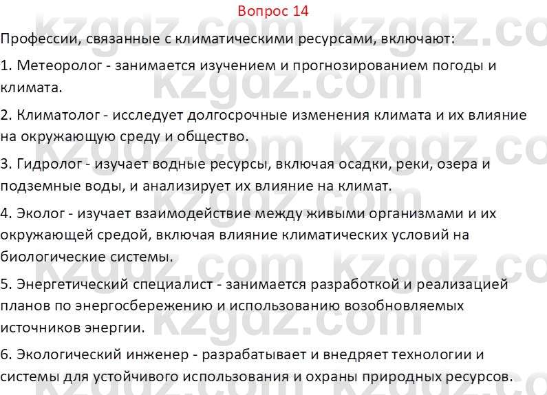 География (Часть 1) Каратабанов Р.А. 9 класс 2019 Вопрос 14