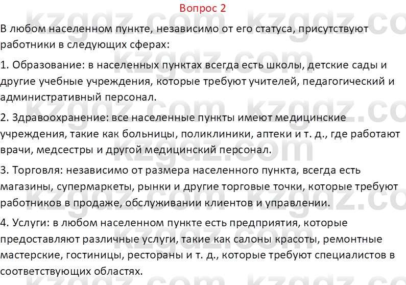 География (Часть 2) Каратабанов Р.А. 9 класс 2019 Вопрос 2