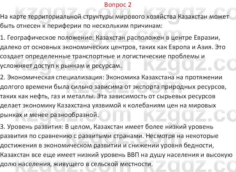 География (Часть 2) Каратабанов Р.А. 9 класс 2019 Вопрос 2