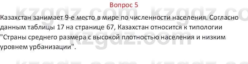 География (Часть 2) Каратабанов Р.А. 9 класс 2019 Вопрос 5