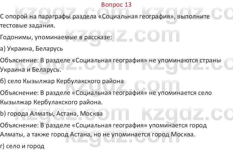 География (Часть 2) Каратабанов Р.А. 9 класс 2019 Вопрос 13