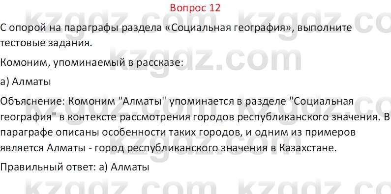 География (Часть 2) Каратабанов Р.А. 9 класс 2019 Вопрос 12