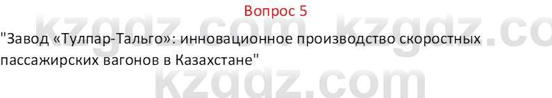 География (Часть 2) Каратабанов Р.А. 9 класс 2019 Вопрос 5