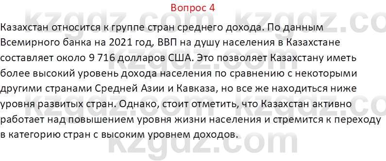 География (Часть 2) Каратабанов Р.А. 9 класс 2019 Вопрос 4