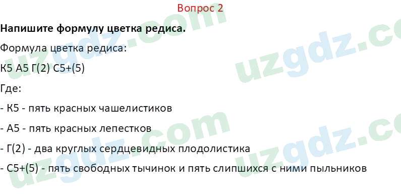 Биология Пратов У. 6 класс 2017 Вопрос 21