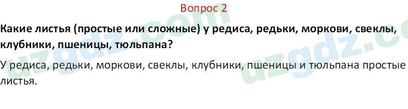 Биология Пратов У. 6 класс 2017 Вопрос 21