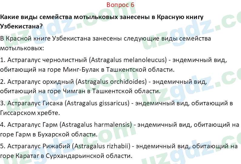 Биология Пратов У. 6 класс 2017 Вопрос 61