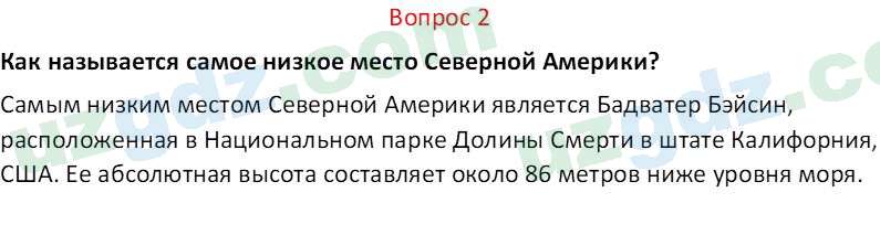 География Соатов А. 6 класс 2017 Вопрос 21