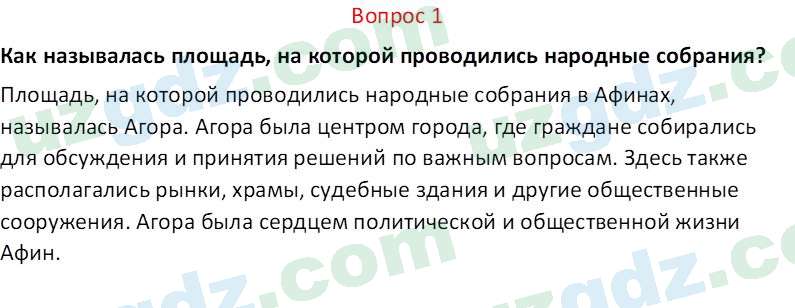 История древнего мира Сагдуллаев А. С. 6 класс 2022 Вопрос 11