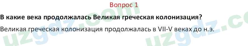 История древнего мира Сагдуллаев А. С. 6 класс 2022 Вопрос 11