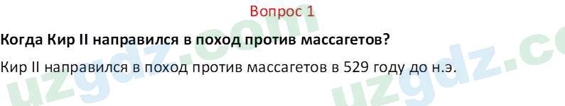 История древнего мира Сагдуллаев А. С. 6 класс 2022 Вопрос 11