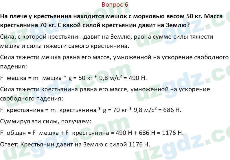 Физика Турдиев Н. Ш. 6 класс 2017 Вопрос 61