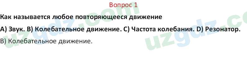 Физика Турдиев Н. Ш. 6 класс 2017 Вопрос 11