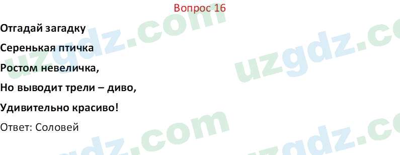 Биология Мавлянов О. 7 класс 2017 Вопрос 161