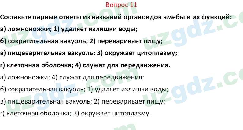 Биология Мавлянов О. 7 класс 2017 Вопрос 111