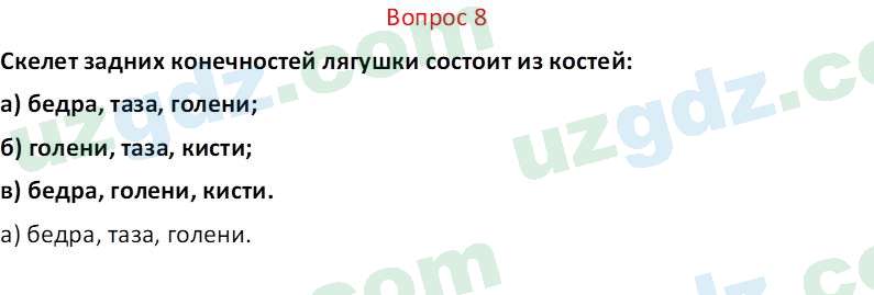 Биология Мавлянов О. 7 класс 2017 Вопрос 81