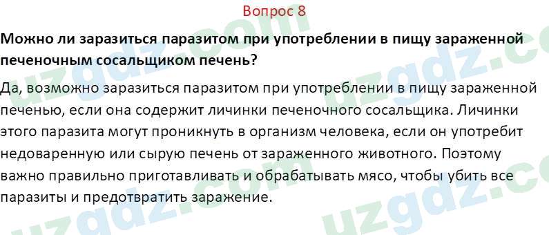 Биология Мавлянов О. 7 класс 2017 Вопрос 81