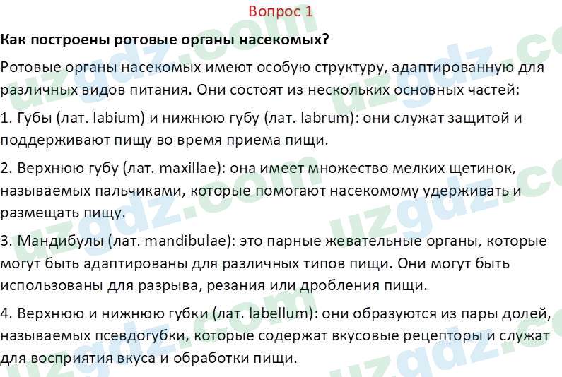 Биология Мавлянов О. 7 класс 2017 Вопрос 11