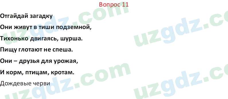 Биология Мавлянов О. 7 класс 2017 Вопрос 111