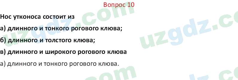 Биология Мавлянов О. 7 класс 2017 Вопрос 101