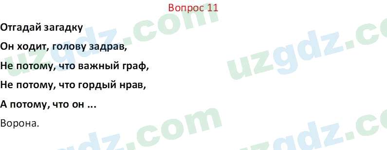 Биология Мавлянов О. 7 класс 2017 Вопрос 111