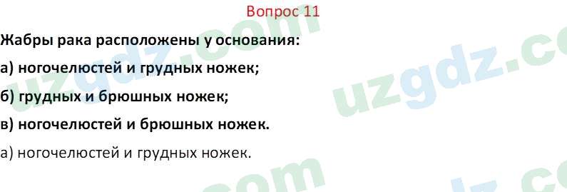 Биология Мавлянов О. 7 класс 2017 Вопрос 111