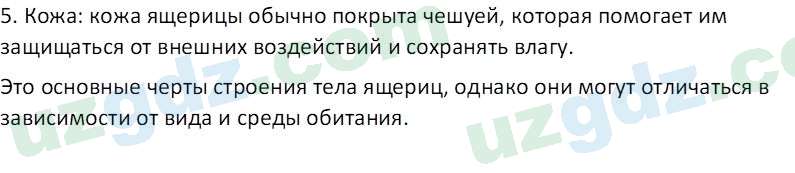 Биология Мавлянов О. 7 класс 2017 Вопрос 11