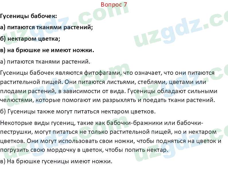 Биология Мавлянов О. 7 класс 2017 Вопрос 71