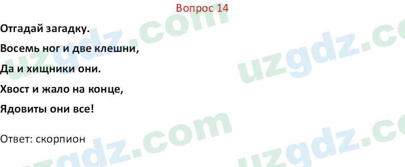 Биология Мавлянов О. 7 класс 2017 Вопрос 141