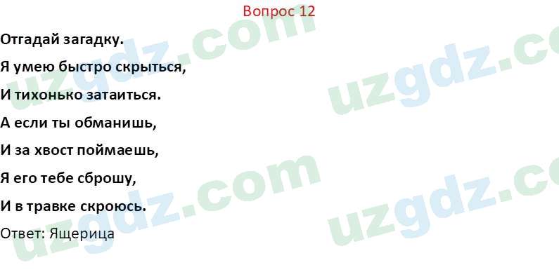 Биология Мавлянов О. 7 класс 2017 Вопрос 121