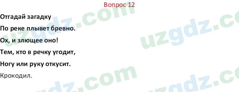 Биология Мавлянов О. 7 класс 2017 Вопрос 121