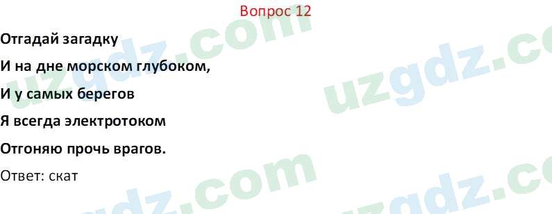 Биология Мавлянов О. 7 класс 2017 Вопрос 121