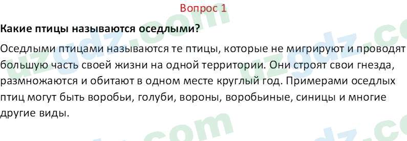 Биология Мавлянов О. 7 класс 2017 Вопрос 11