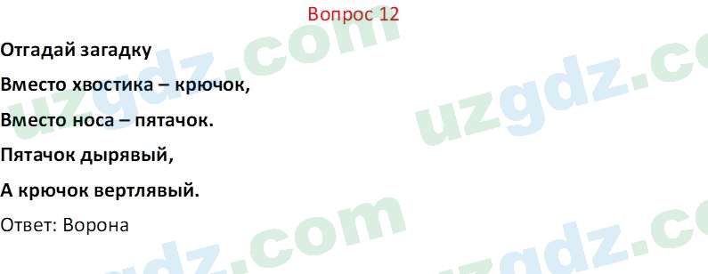 Биология Мавлянов О. 7 класс 2017 Вопрос 121