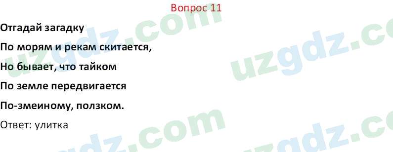 Биология Мавлянов О. 7 класс 2017 Вопрос 111