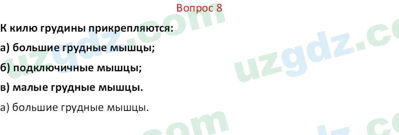 Биология Мавлянов О. 7 класс 2017 Вопрос 81