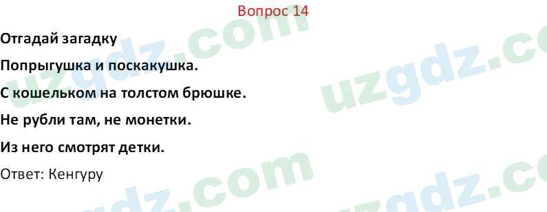 Биология Мавлянов О. 7 класс 2017 Вопрос 141