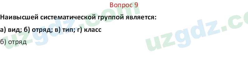 Биология Мавлянов О. 7 класс 2017 Вопрос 91