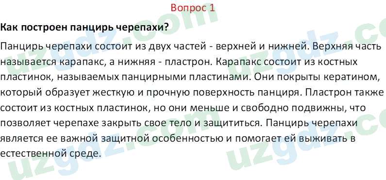 Биология Мавлянов О. 7 класс 2017 Вопрос 11