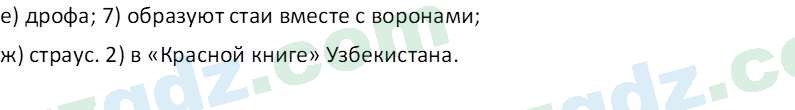 Биология Мавлянов О. 7 класс 2017 Вопрос 101