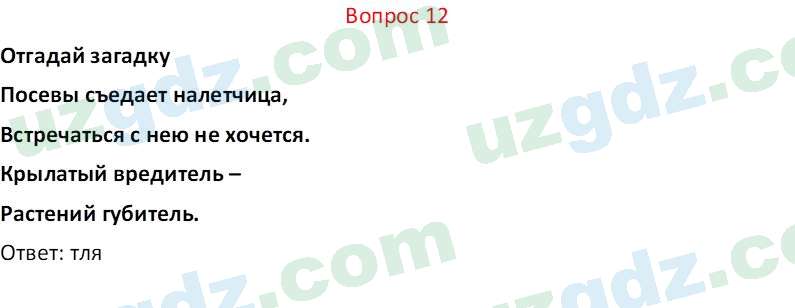 Биология Мавлянов О. 7 класс 2017 Вопрос 121